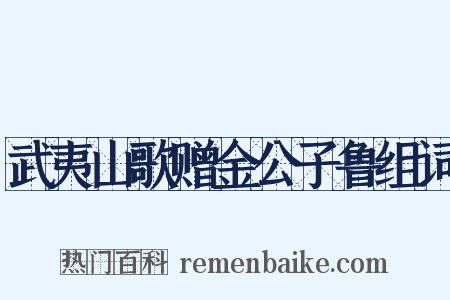 武夷山歌赠金公子鲁组词是什么意思的图片